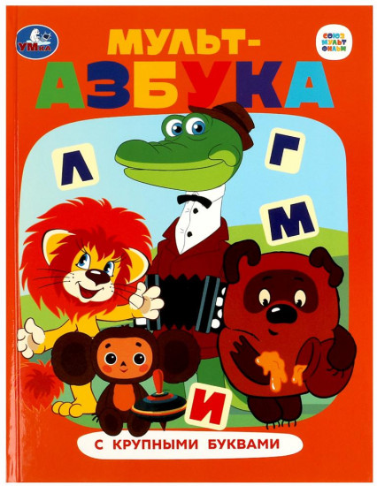 Книга «Мульт-азбука»