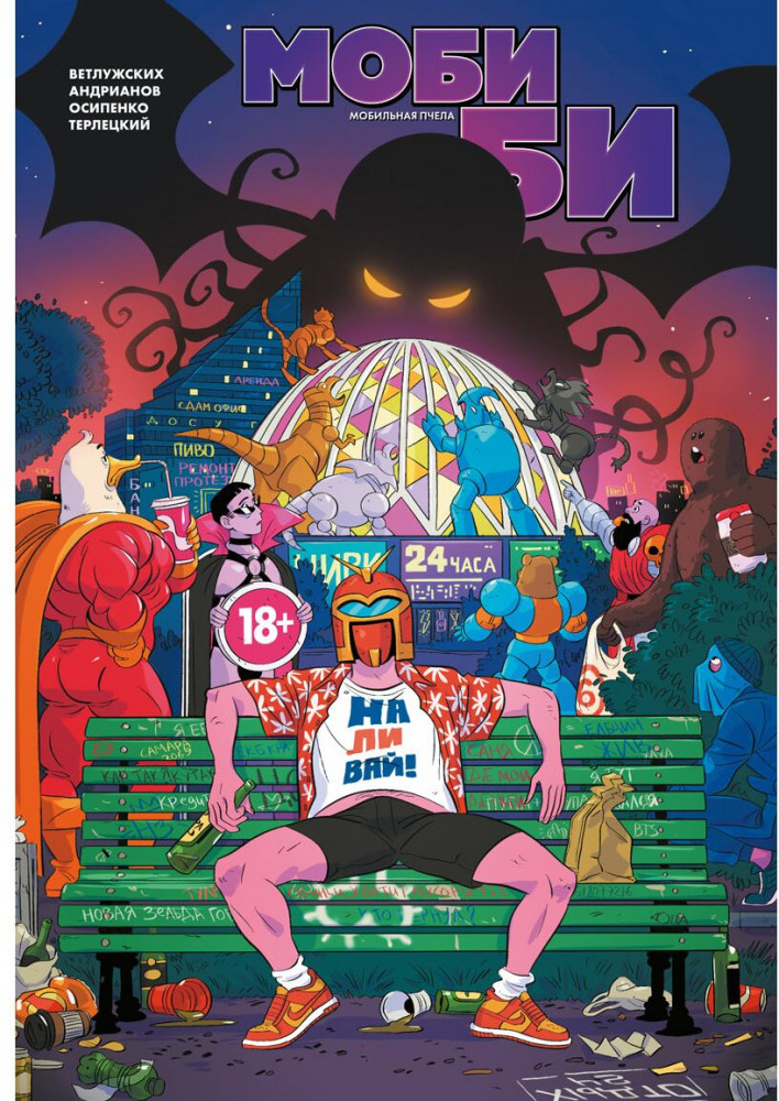 Моби Би. Полное издание. Нюшанчел