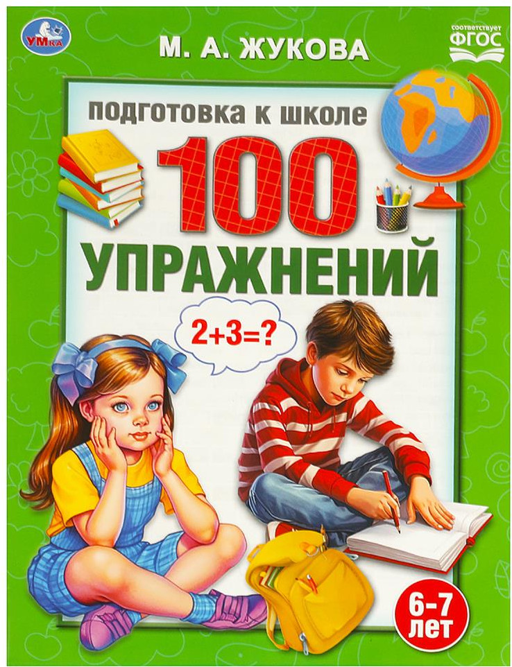 Подготовка к школе. 100 упражнений | УМка