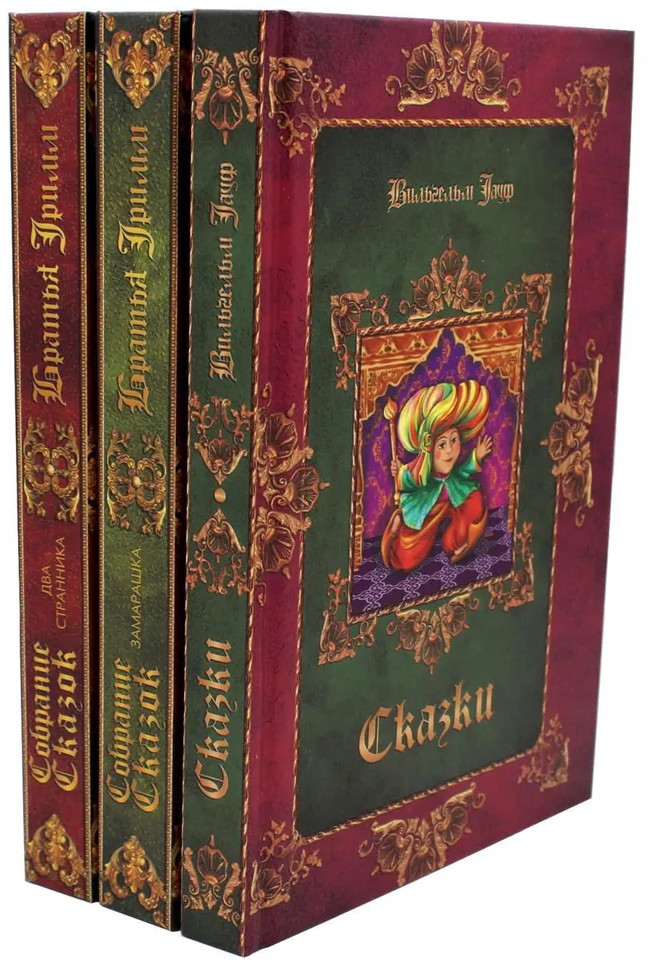 Братья Гримм. Вильгельм Гауф. Сказки. Комплект из 3 книг