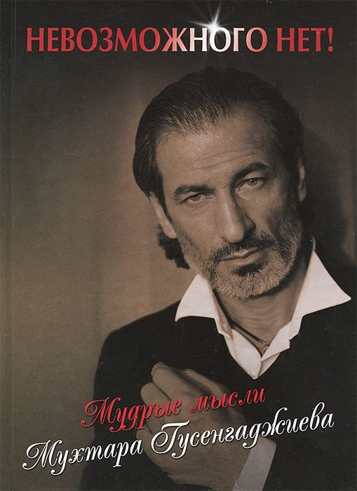 Невозможного нет! Мудрые мысли Мухтара Гусенгаджиева | Вечные истины