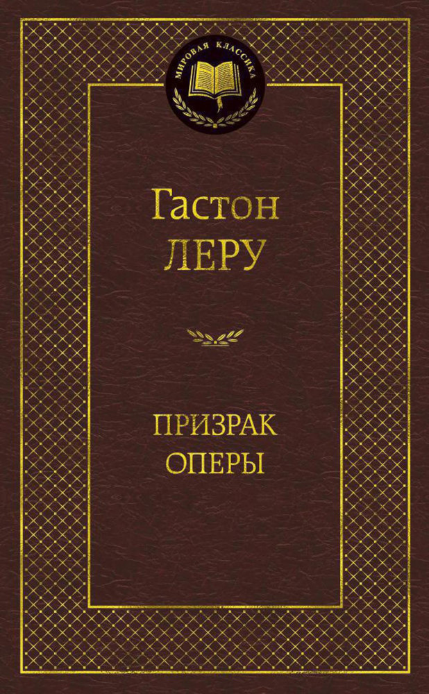 Призрак Оперы | Мировая классика