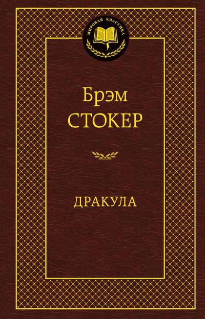 Дракула | Мировая классика