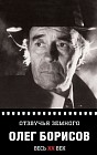 Отзвучья земного. Олег Борисов