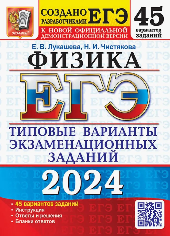 ЕГЭ 2024. Физика. 45 вариантов. Типовые варианты экзаменационных заданий от разработчиков ЕГЭ | ЕГЭ Тесты от разработчиков