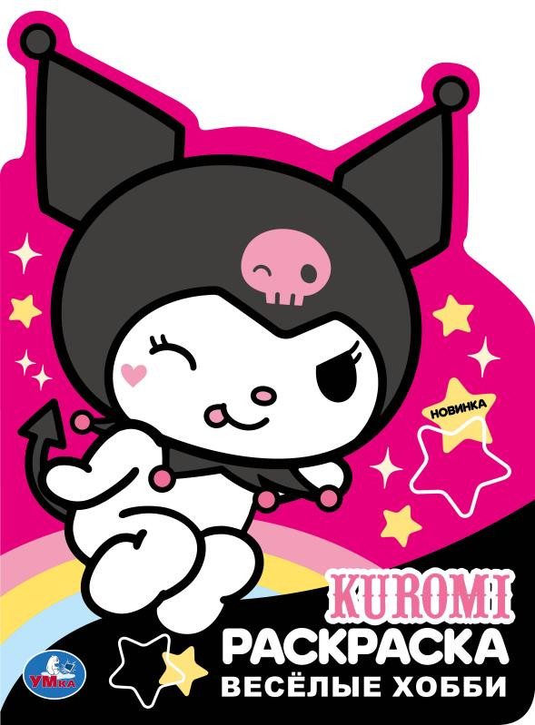 Раскраска «Хобби Куроми» | Куроми и Хеллоу Китти | УМка