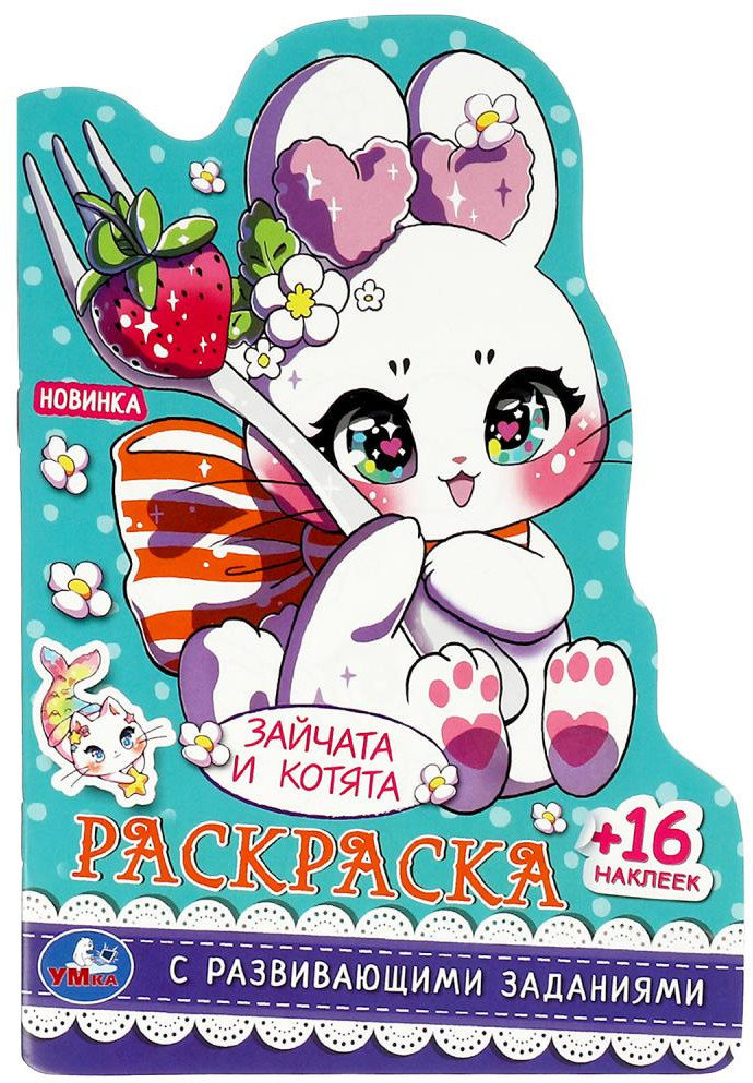 Раскраска с развивающими заданиями «Зайчата и котята» | Раскраска с развивающими заданиями | УМка