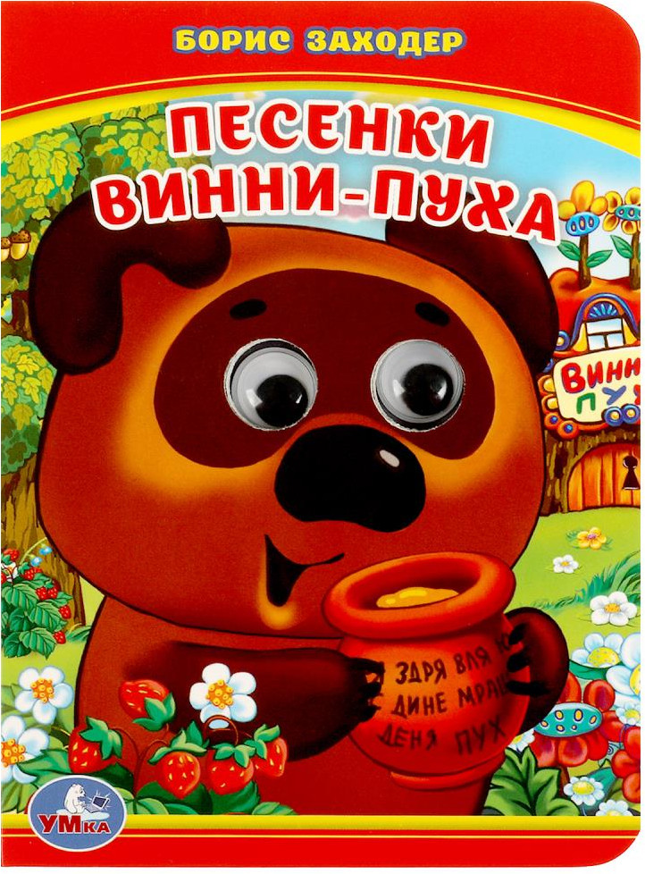 Книжка с глазками. Песенки Винни-Пуха | Книжка с глазками | УМка