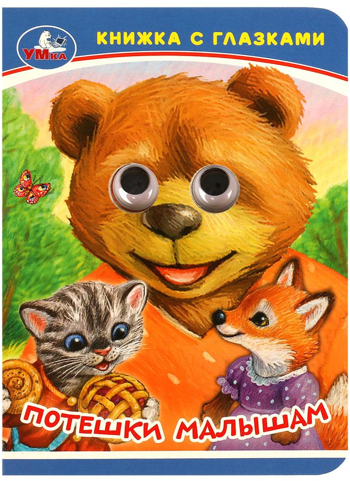 Книжка с глазками. Потешки малышам | Книжка с глазками | УМка