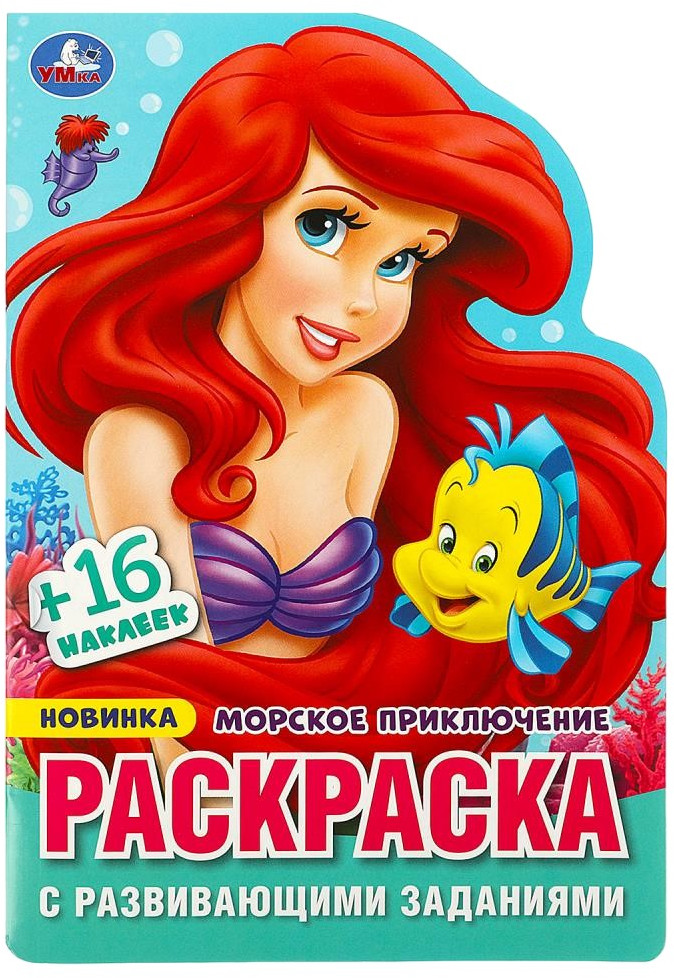 Раскраска с наклейками «Морское приключение» | Раскраска с развивающими заданиями | УМка