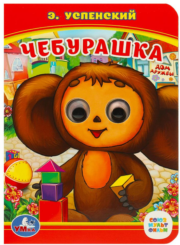 Книжка с глазками. Чебурашка | Книжка с глазками | УМка