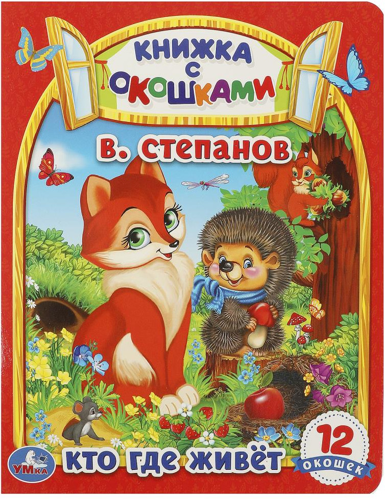 Книжка с окошками. Кто где живет | Книжка с окошками | УМка