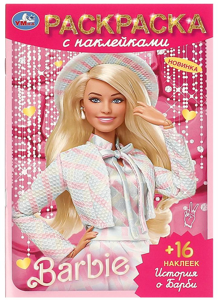 Раскраска с наклейками «История о Барби» | УМка