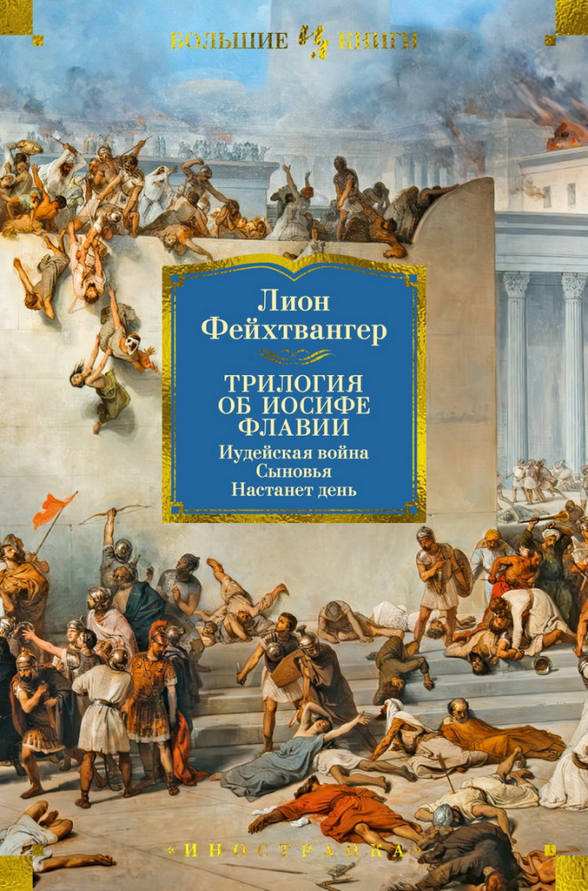 Трилогия об Иосифе Флавии. Иудейская война. Сыновья. Настанет день | Иностранная литература. Большие книги