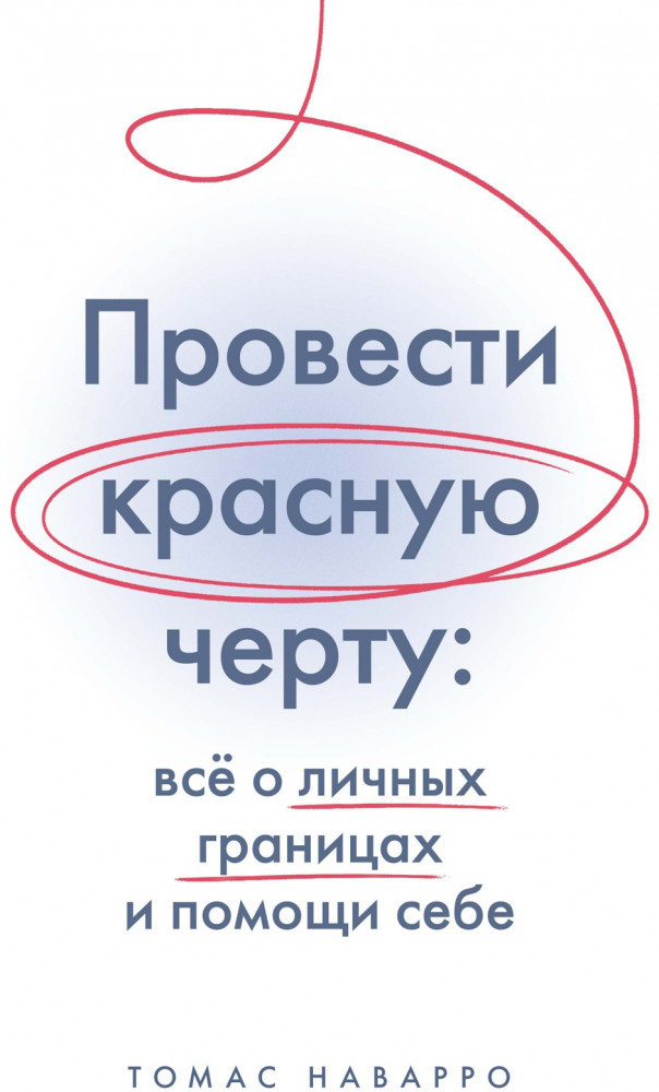 Провести красную черту: все о личных границах и помощи себе | Популярная психология для бизнеса и жизни