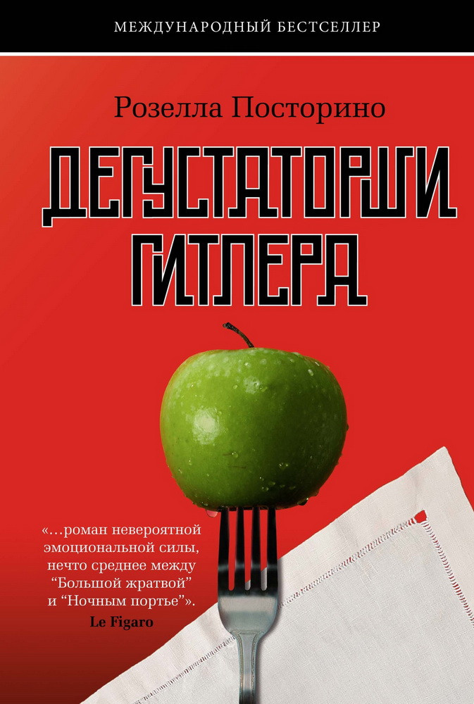 Дегустаторши Гитлера | Документальный fiction