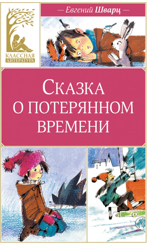 Сказка о потерянном времени | Классная литература