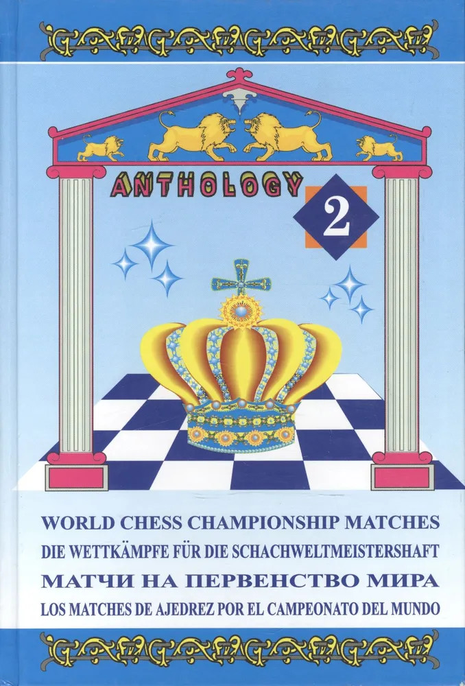 Матчи на первенство мира. Антология. Том 2
