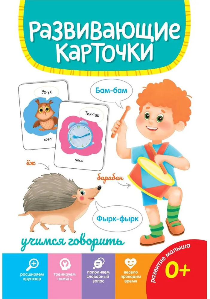 Карточки развивающие «Учимся говорить» | Развивающие карточки