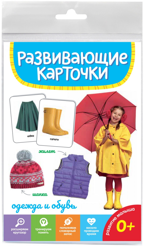 Карточки развивающие «Одежда и обувь» | Развивающие карточки