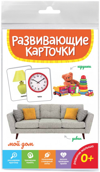 Карточки развивающие «Мой дом»