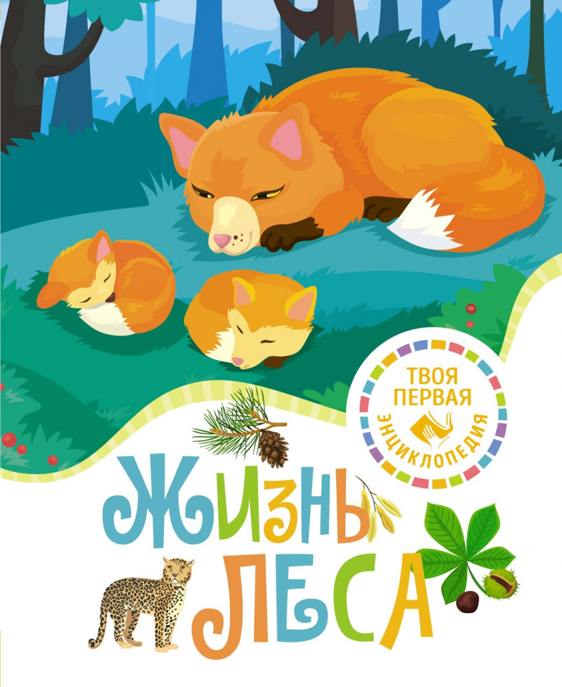 Жизнь леса | Твоя первая энциклопедия (нов.)