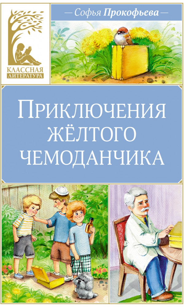 Приключения желтого чемоданчика | Классная литература