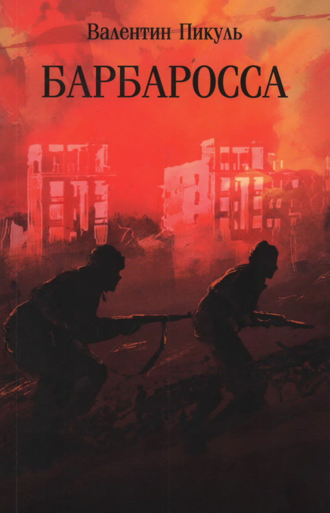 Барбаросса | Собрание сочинений В.С. Пикуля (мягкая обложка)