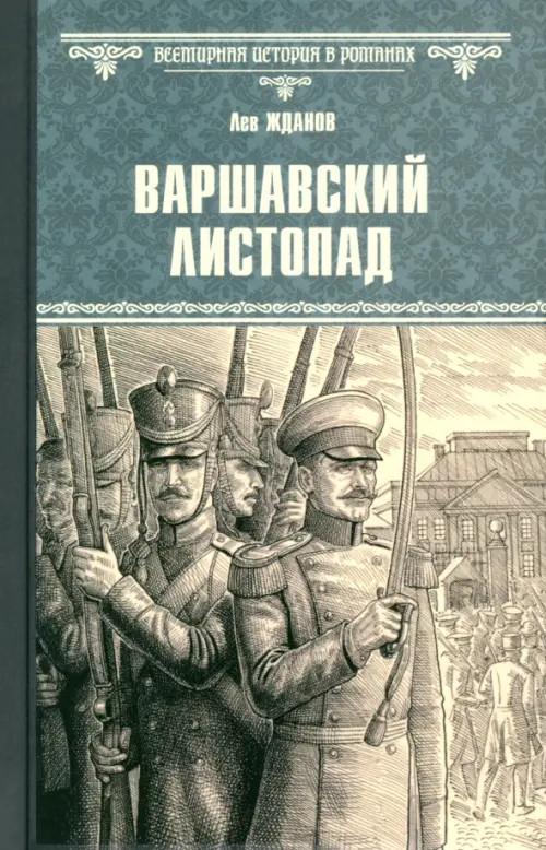 Варшавский листопад | Всемирная история в романах