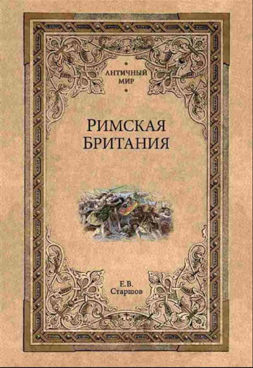 Римская Британия | Античный мир