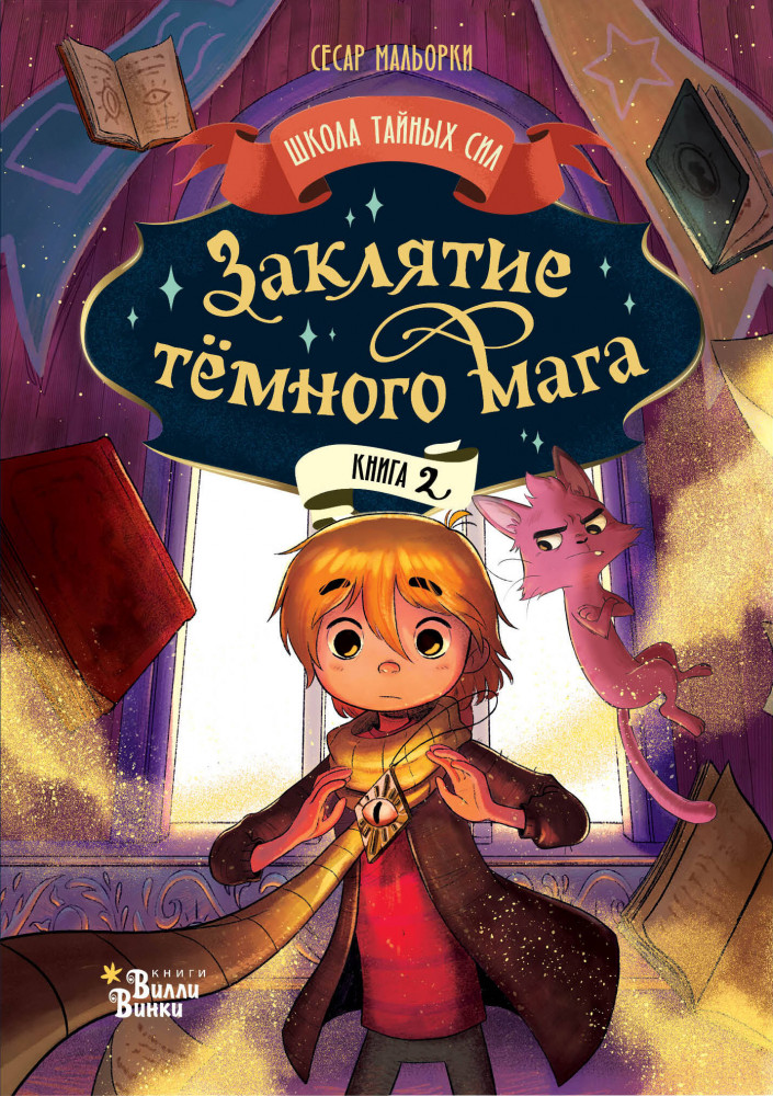 Заклятие тёмного мага | Школа тайных сил