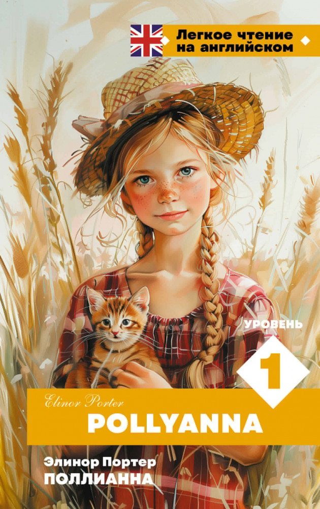 Поллианна. Уровень 1. Pollyanna | Легкое чтение на английском