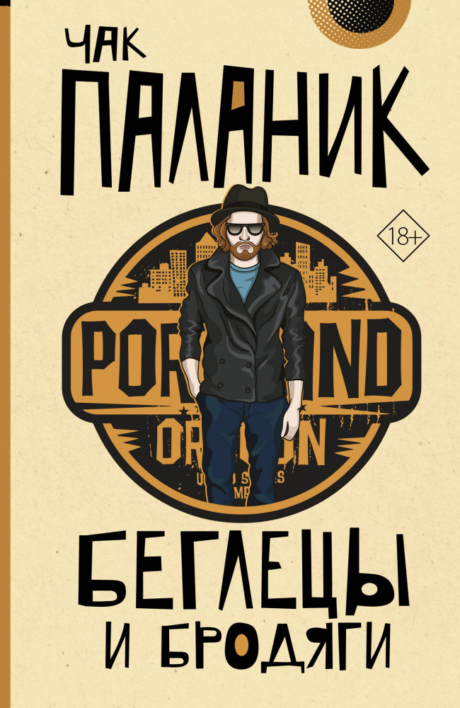 Беглецы и бродяги | От битника до Паланика