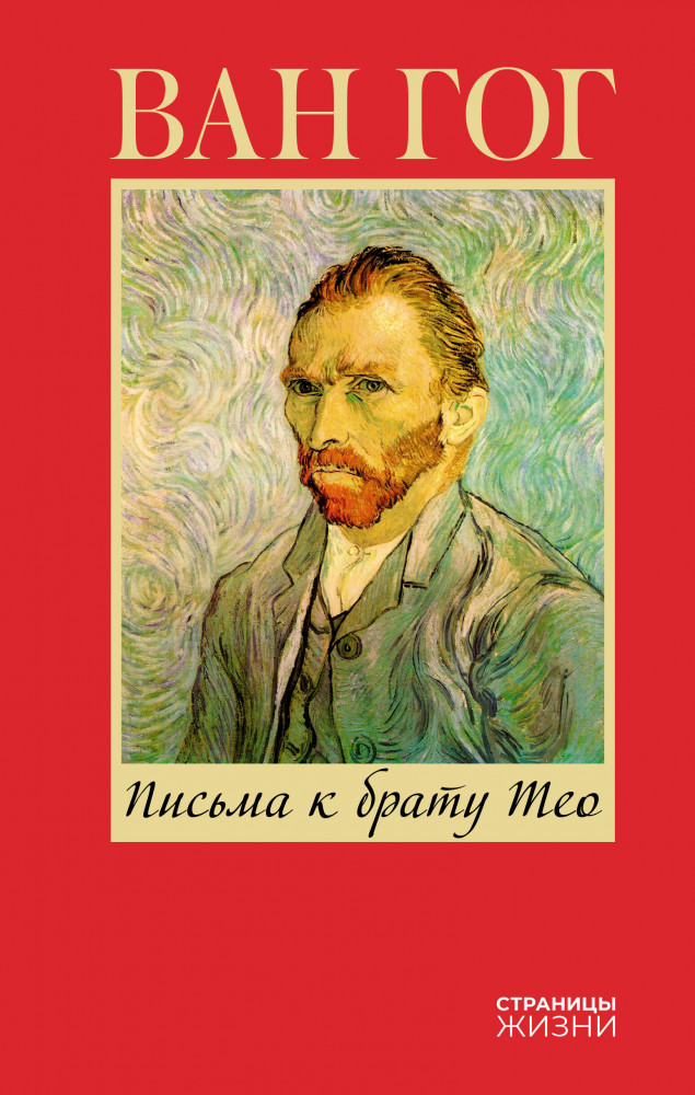 Письма к брату Тео | Страницы жизни