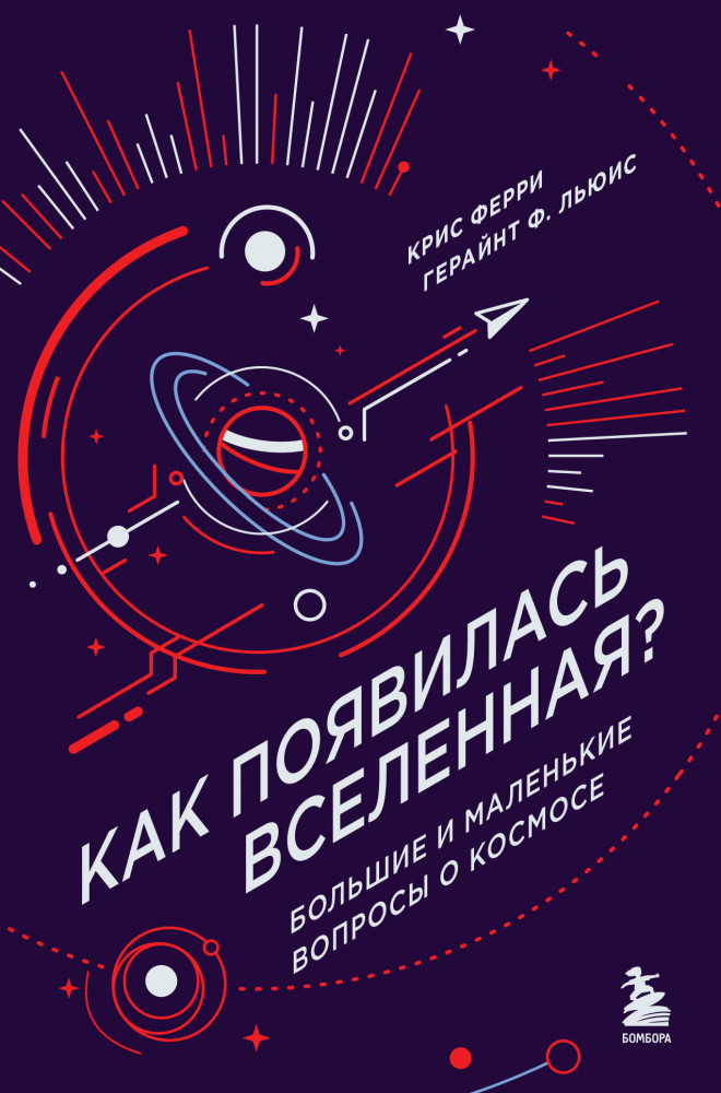 Как появилась Вселенная? Большие и маленькие вопросы о космосе | Космос на ладони. Лучшие книги про Вселенную