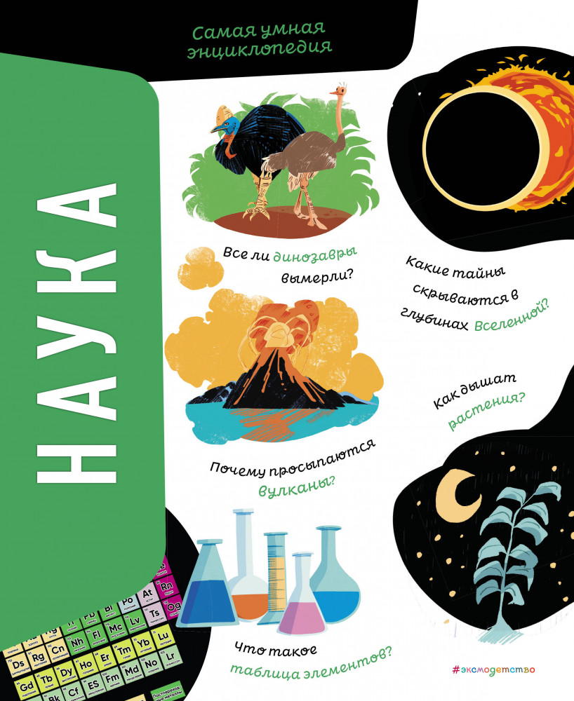 Наука. Самая умная энциклопедия | Атласы и энциклопедии