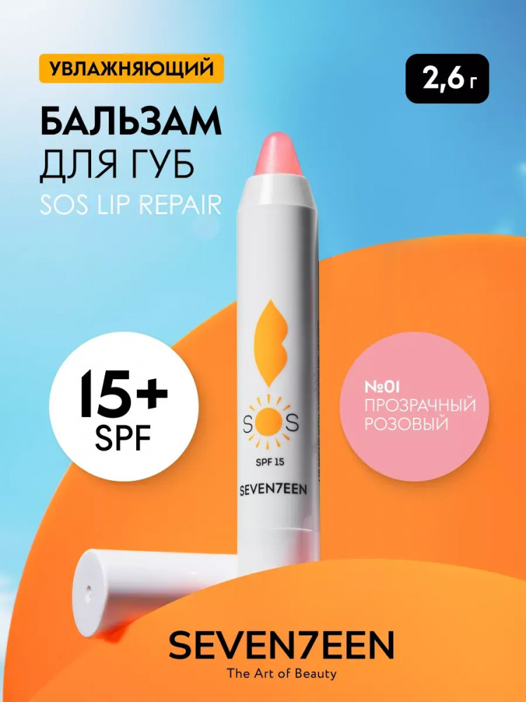 Бальзам для губ увлажняющий «SOS Lip Repair» SPF15, тон 01 Прозрачный розовый | SEVEN7EEN