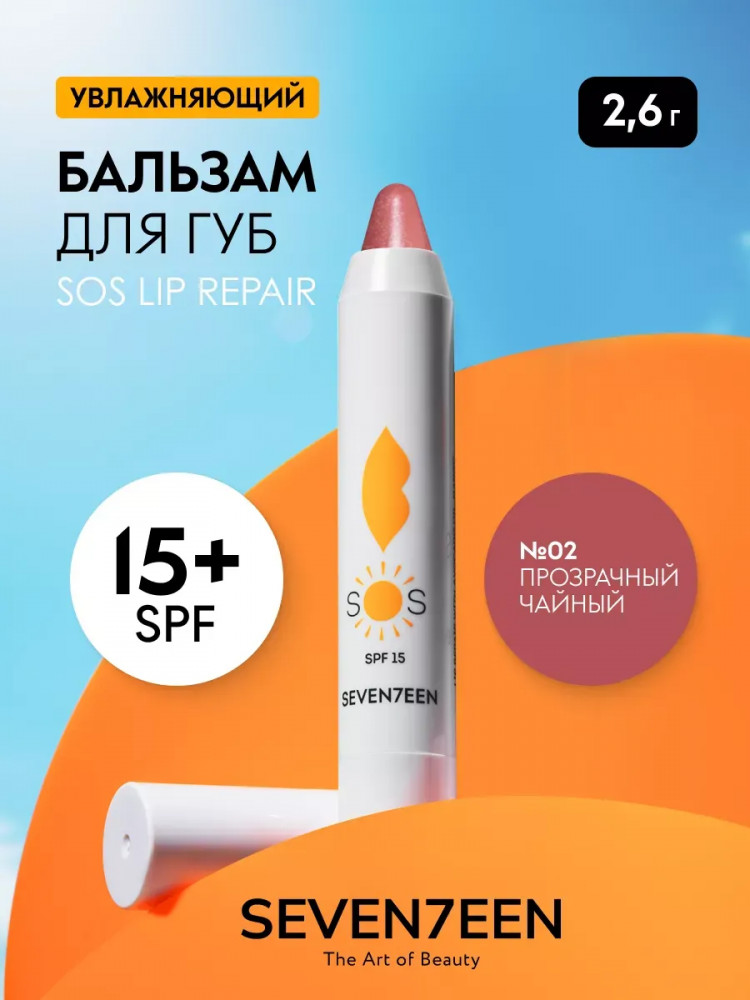 Бальзам для губ увлажняющий «SOS Lip Repair» SPF15, тон 02 Прозрачный чайный | SEVEN7EEN