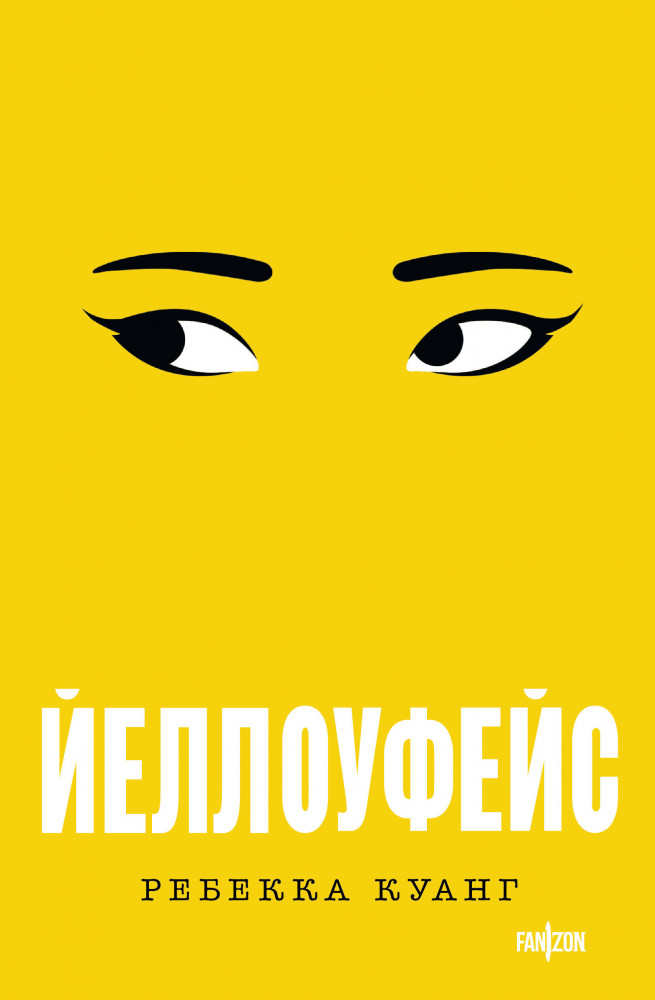 Йеллоуфейс | Fanzon. Ребекка Куанг