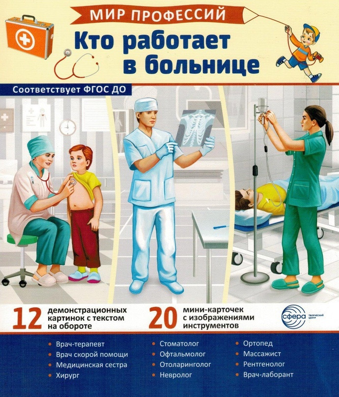Демонстрационные картинки «Мир профессий. Кто работает в больнице»