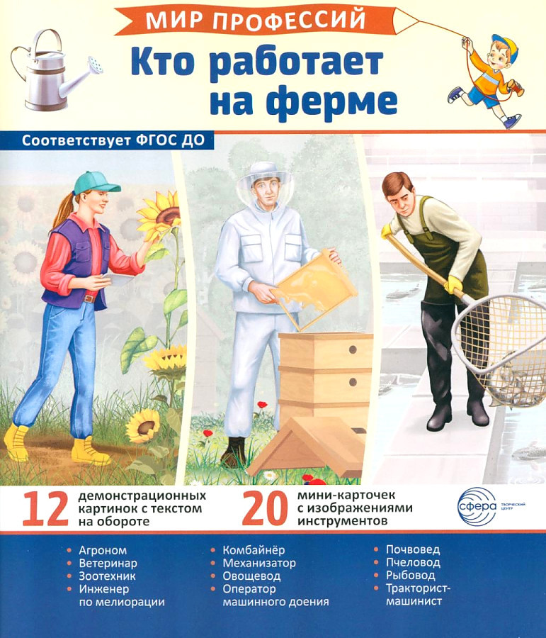 Демонстрационные картинки «Мир профессий. Кто работает на ферме»