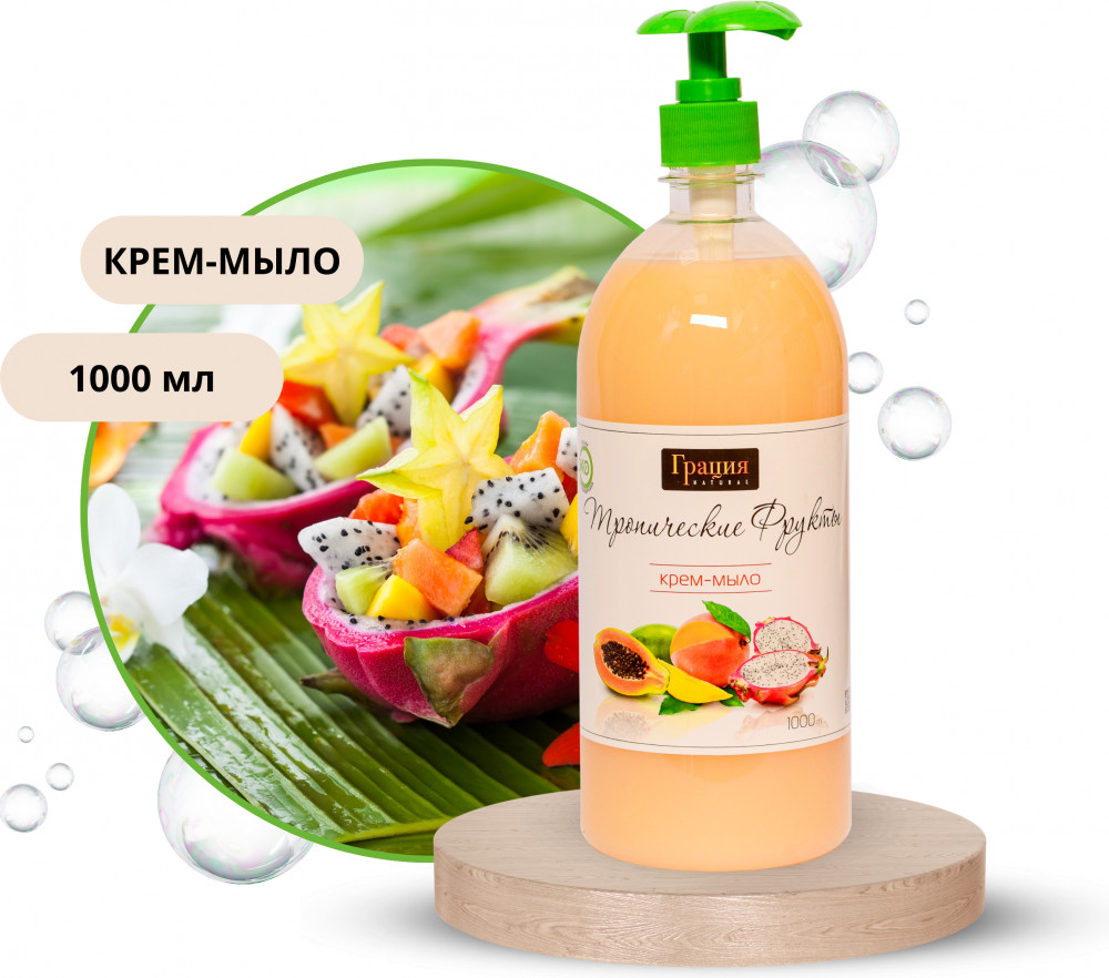 Жидкое крем-мыло «Тропические фрукты» | Комфорт плюс