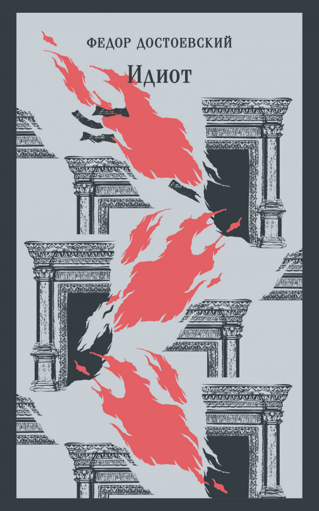 Идиот | Магистраль. Главный тренд