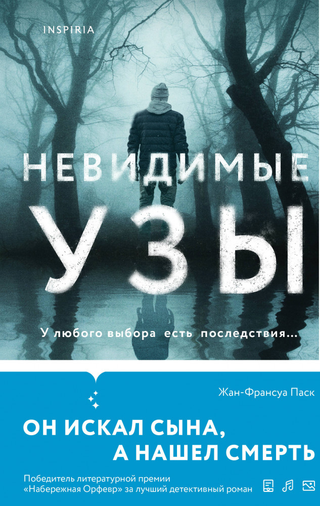 Невидимые узы | Tok. Национальный бестселлер. Франция