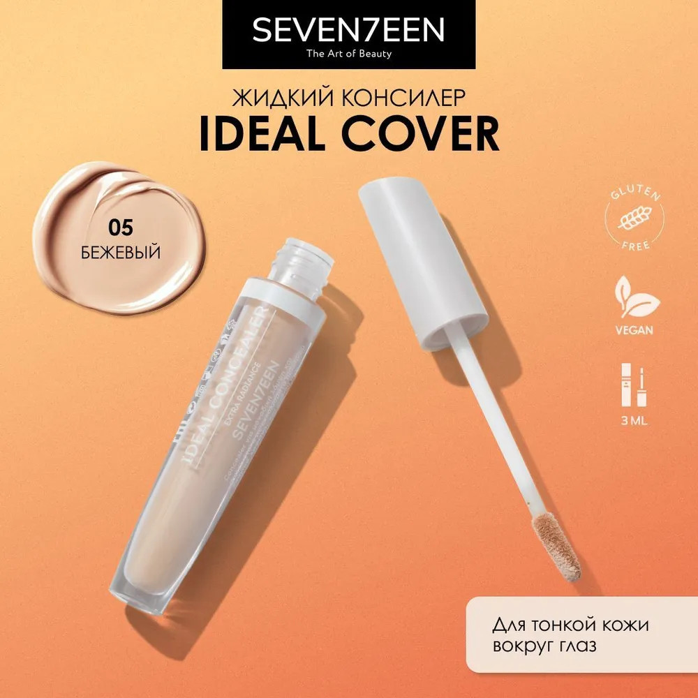 Консилер для лица и глаз «Ideal Cover», оттенок 05 Бежевый | SEVEN7EEN