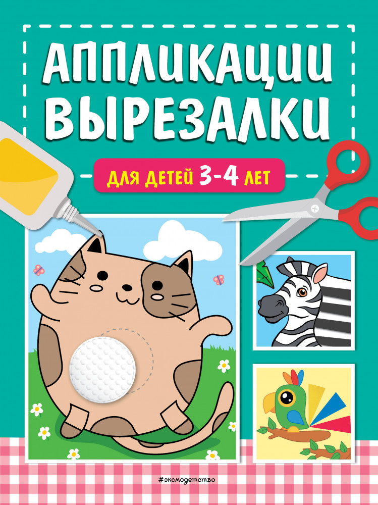 Аппликации-вырезалки для детей 3-4 лет | Аппликации-вырезалки для дошколят