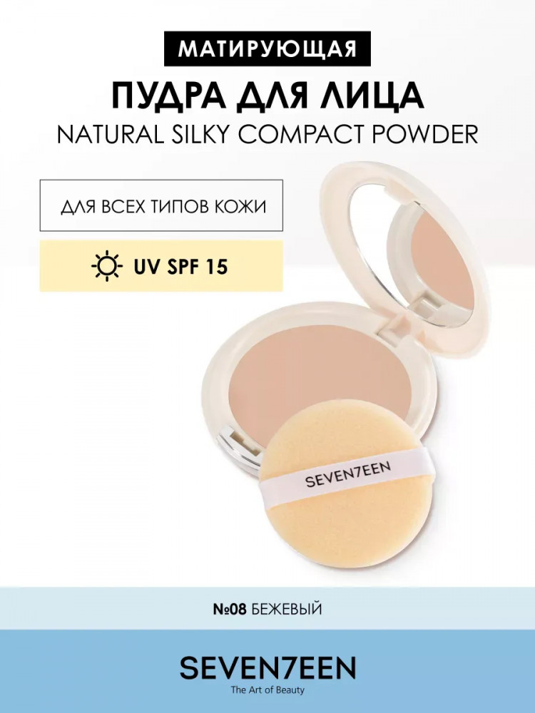 Natural Silky Compact Powder Компактная шелковая пудра для лица SPF 15, оттенок 08 Бежевый | SEVEN7EEN