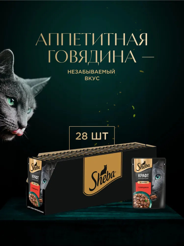 Набор паучей для кошек «Рубленые кусочки. Говядина в соусе» | Craft Collection | Sheba