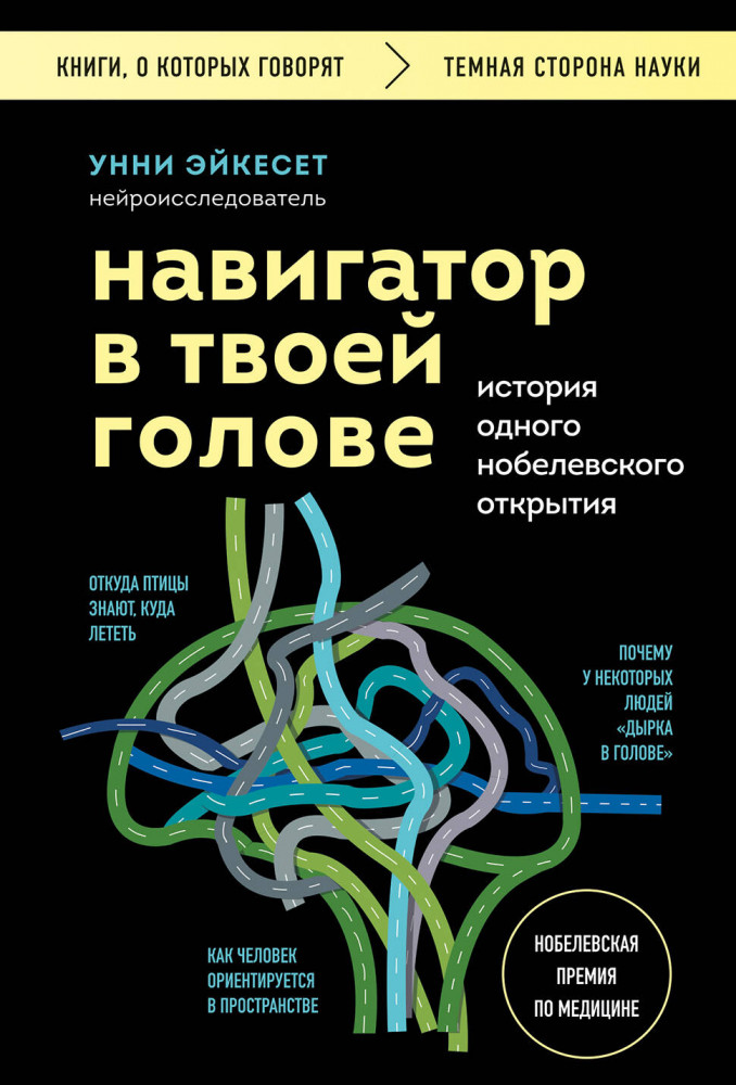 Навигатор в твоей голове. История одного нобелевского открытия | Книги, о которых говорят