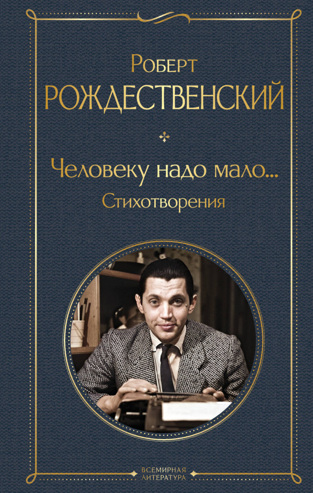 Человеку надо мало... Стихотворения | Всемирная литература (новое оформление)